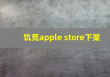 饥荒apple store下架